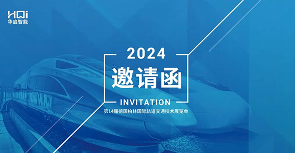 InnoTrans2024德国柏林轨道交通展 云顶国际智能诚邀您的莅临！