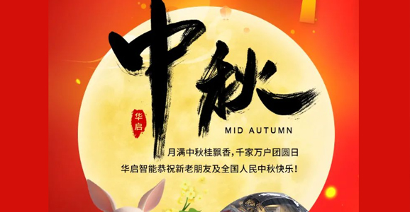 云顶国际智能恭祝新老朋友及全国人民中秋快乐！ 