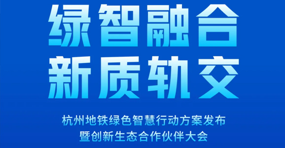 预告|云顶国际智能将应邀出席杭州地铁绿智大会