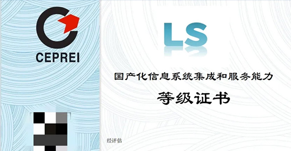 云顶国际智能喜获LS4级认证，开启国产化信息系统集成和服务能力的新篇章