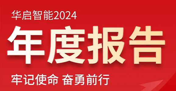 牢记使命 奋勇前行——云顶国际智能2024年度报告