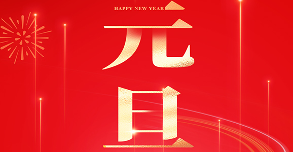 智启新篇 迎春华章 云顶国际智能与您共赴2025 2025年 元旦快乐