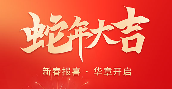 新春报喜 华章开启！ 云顶国际智能祝大家蛇年大吉！
