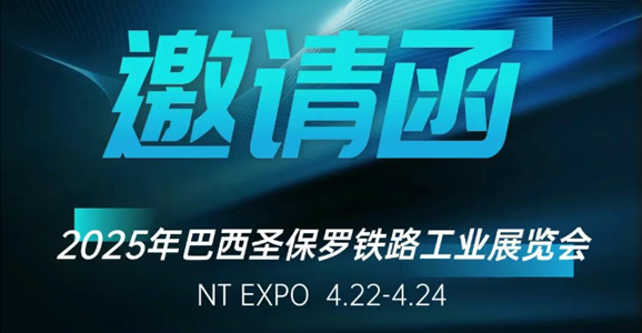 巴西铁路展（NT EXPO）倒计时！云顶国际智能携创新方案亮相圣保罗，诚邀...