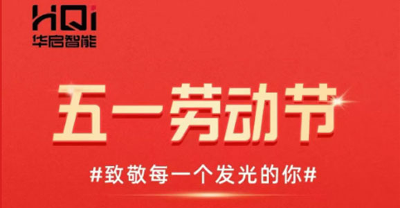 五一劳动节 云顶国际智能致敬所有劳动者