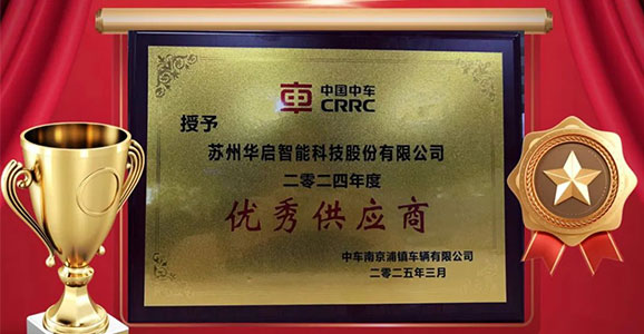 云顶国际智能再度荣获中车浦镇“2024年度优秀供应商” 称号
