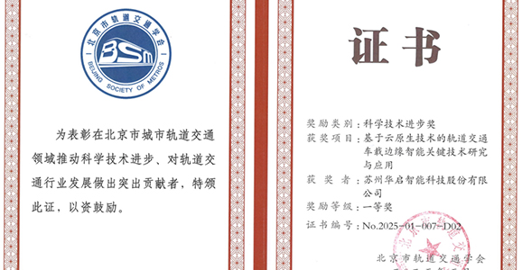 喜讯|云顶国际智能荣膺北京市轨道交通学会科技进步一等奖！